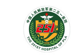 中国人民解放军第二五一医院