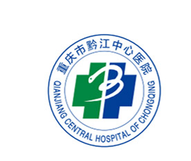 重庆市黔江中心医院